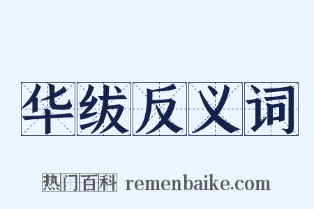 华绂反义词是什么意思的图片